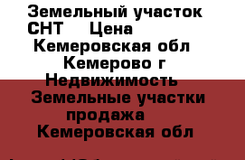 Земельный участок (СНТ) › Цена ­ 220 000 - Кемеровская обл., Кемерово г. Недвижимость » Земельные участки продажа   . Кемеровская обл.